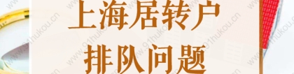 2022年上海居转户持证7年，排队办理还要等1年？