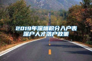 2019年深圳积分入户表深户人才落户政策