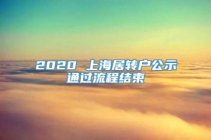 2020 上海居转户公示通过流程结束