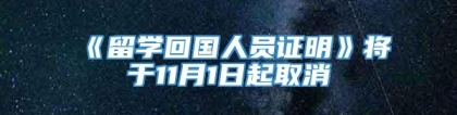 《留学回国人员证明》将于11月1日起取消