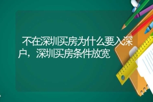 不在深圳买房为什么要入深户，深圳买房条件放宽