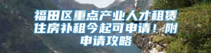 福田区重点产业人才租赁住房补租今起可申请！附申请攻略