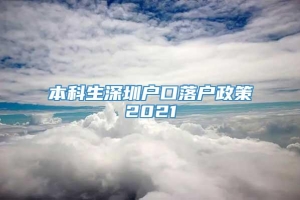 本科生深圳户口落户政策2021