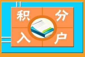 2019年入深户分数不够积分怎么办？