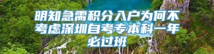 明知急需积分入户为何不考虑深圳自考专本科一年必过班