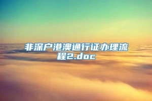 非深户港澳通行证办理流程2.doc