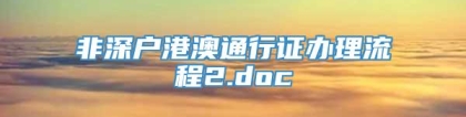 非深户港澳通行证办理流程2.doc