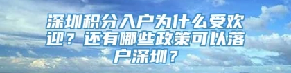 深圳积分入户为什么受欢迎？还有哪些政策可以落户深圳？