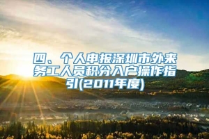 四、个人申报深圳市外来务工人员积分入户操作指引(2011年度)