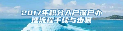 2017年积分入户深户办理流程手续与步骤