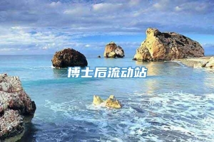 博士后流动站