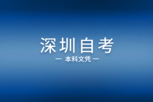 2021年深圳自考本科文凭能够积分入户吗？