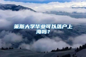 莱斯大学毕业可以落户上海吗？