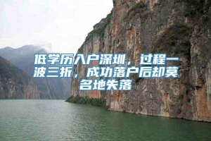 低学历入户深圳，过程一波三折，成功落户后却莫名地失落