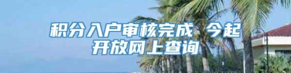 积分入户审核完成 今起开放网上查询