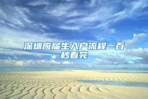 深圳应届生入户流程一百秒看完