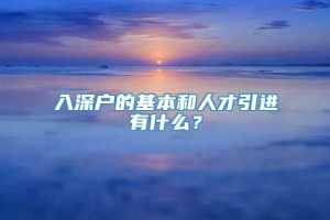 入深户的基本和人才引进有什么？