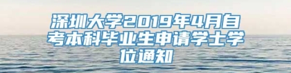 深圳大学2019年4月自考本科毕业生申请学士学位通知