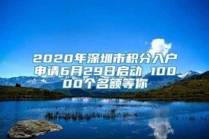 2020年深圳市积分入户申请6月29日启动 10000个名额等你