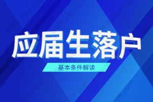 2021年上海金山区应届生落户政策之基本条件解读