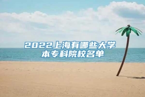 2022上海有哪些大学 本专科院校名单