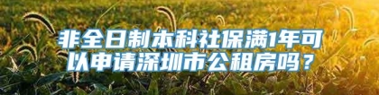 非全日制本科社保满1年可以申请深圳市公租房吗？