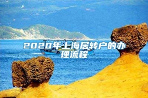 2020年上海居转户的办理流程