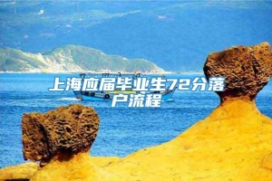 上海应届毕业生72分落户流程