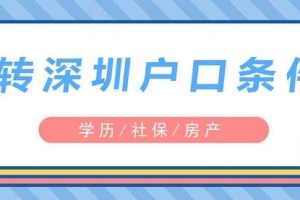 2021届毕业生深圳入户指南的简单介绍