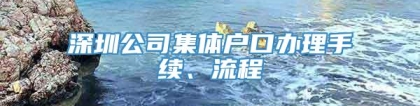 深圳公司集体户口办理手续、流程