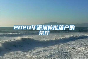 2020年深圳核准落户的条件