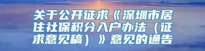 关于公开征求《深圳市居住社保积分入户办法（征求意见稿）》意见的通告