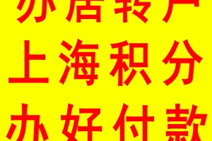 2022年上海青浦积分办理攻略 居住证积分快速包过 上海积分120分包拿到