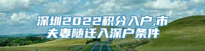 深圳2022积分入户,市夫妻随迁入深户条件