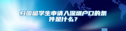 归国留学生申请入深圳户口的条件是什么？