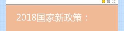 2018国家新政策：留学回国有哪些优势