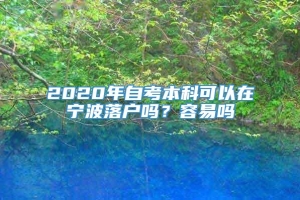 2020年自考本科可以在宁波落户吗？容易吗