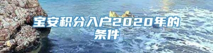 宝安积分入户2020年的条件