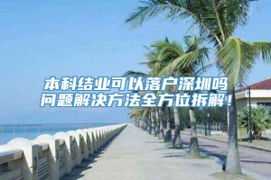 本科结业可以落户深圳吗问题解决方法全方位拆解！