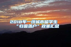 2018年一线城市留学生“归国落户”政策汇总