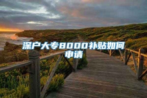 深户大专8000补贴如何申请