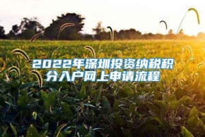 2022年深圳投资纳税积分入户网上申请流程