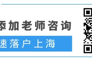 2021留学生落户上海保姆级攻略！