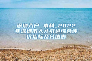 深圳入户 本科_2022年深圳市人才引进综合评价指标及分值表