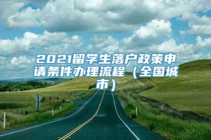 2021留学生落户政策申请条件办理流程（全国城市）