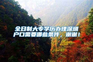 全日制大专学历办理深圳户口需要哪些条件，谢谢！