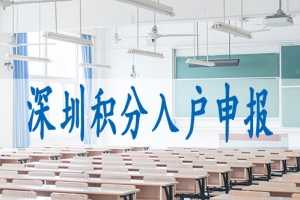 高中学历怎么入户深圳,中级职称入深户