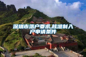 深圳市落户要求,核准制入户申请条件