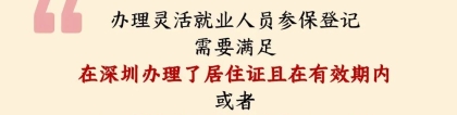 非深户灵活就业人员未办理居住证如何参保？