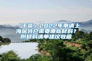 「干货」2022年申请上海居转户需要哪些材料？附材料清单建议收藏